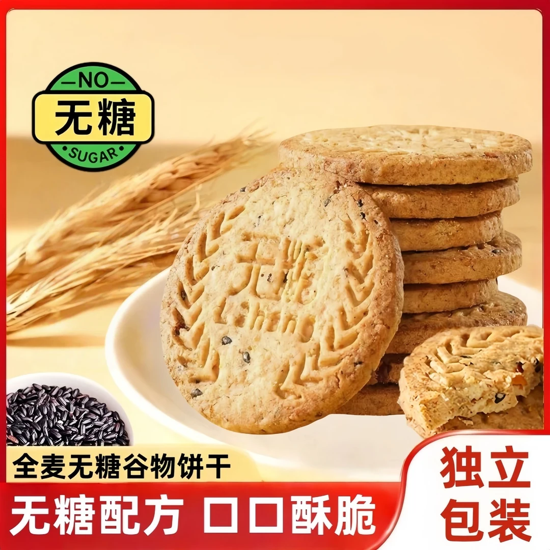 无糖全麦谷物饼干粗粮饱腹营养早餐代餐酥脆办公室下午茶休闲零食