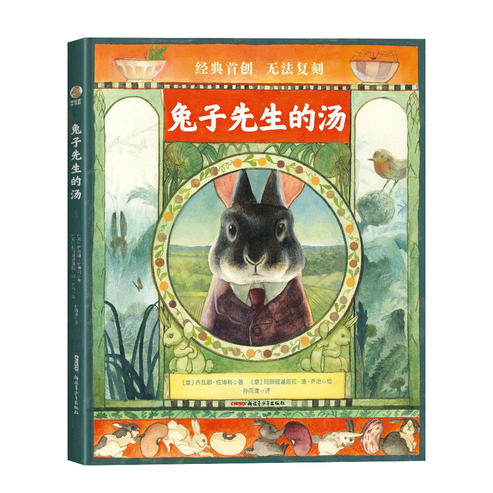兔子先生的汤 书籍 正版图书推荐 新疆青少年出版社