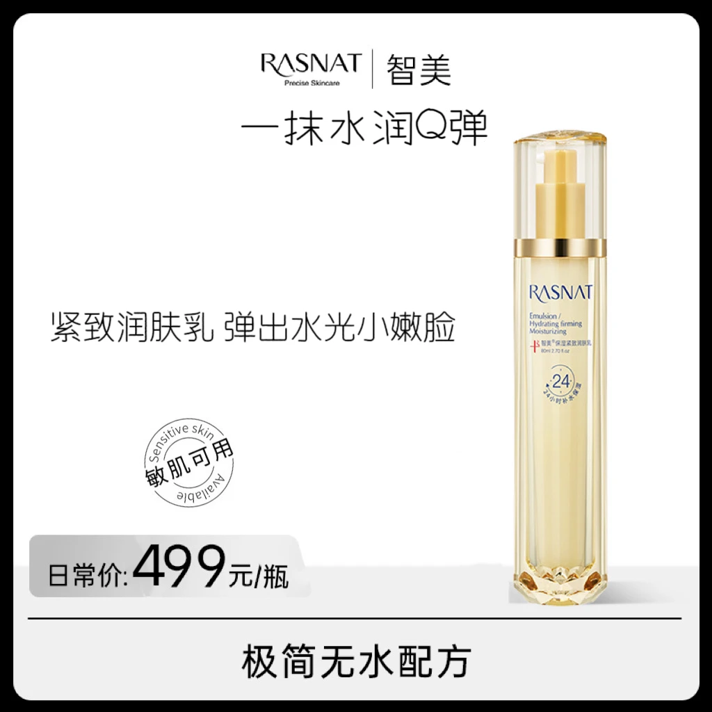智美保湿紧致润肤乳滋养乳液27年8月到期