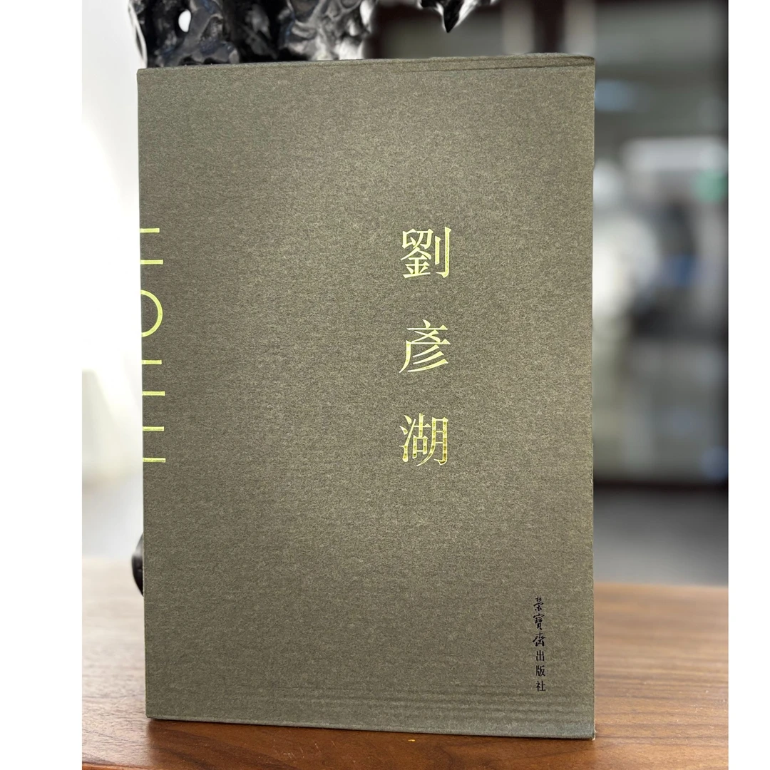 刘彦湖2022 签名版书籍