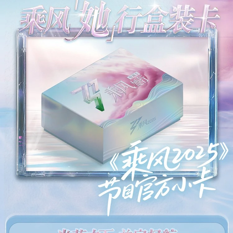 【平拆】乘风2025她行卡平拆