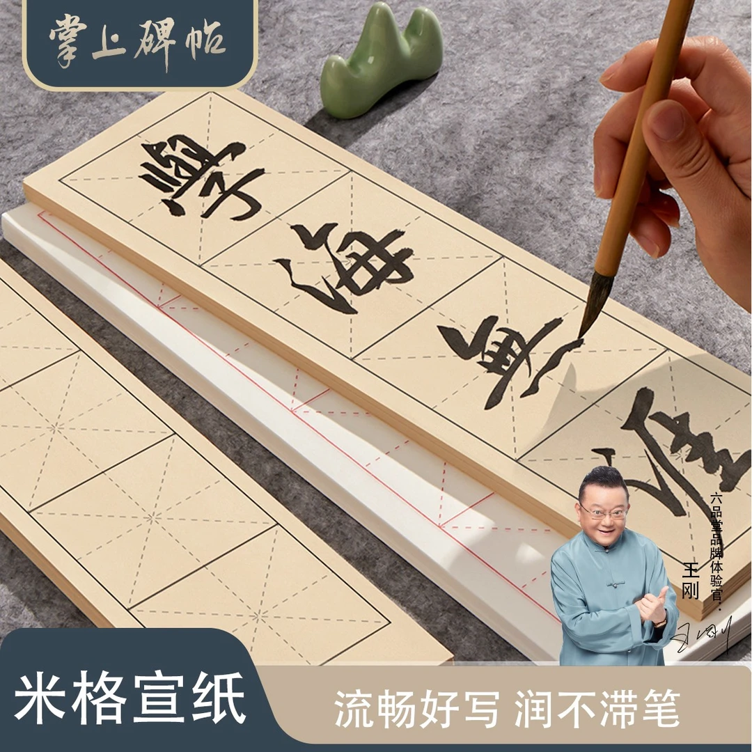 王刚老师同款·四字格米字格书法教学同款半生半熟宣纸掌上碑帖