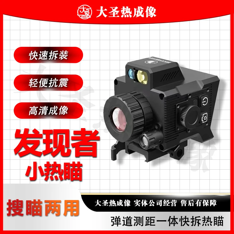 发现者DTS219 大圣热成像335 642红外成像搜瞄仪户外高清户外观鸟