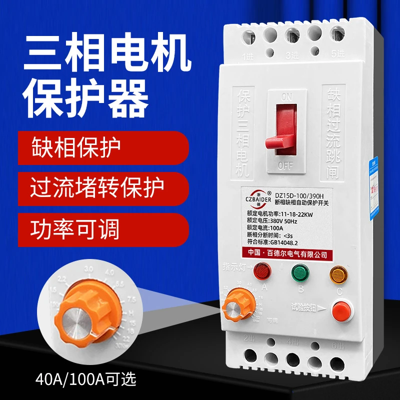三相电机缺相保护器380V水泵过流过载堵转自动断路器40A100A可选