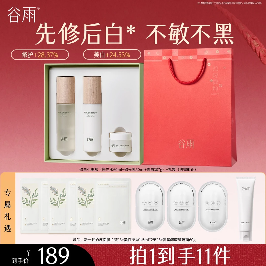 谷雨积雪修白套组修护美白护肤保湿提亮光透补水[GY63]