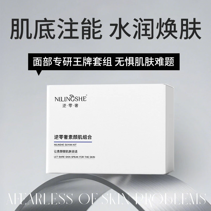 逆零奢素颜肌组合【拍一发二】