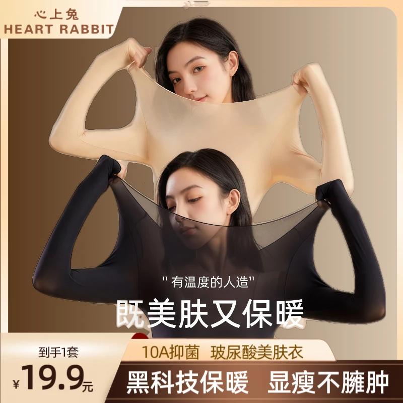 【心上兔美肤衣】玻尿酸发热保暖高弹内搭打底秋冬女士套装肌底衣