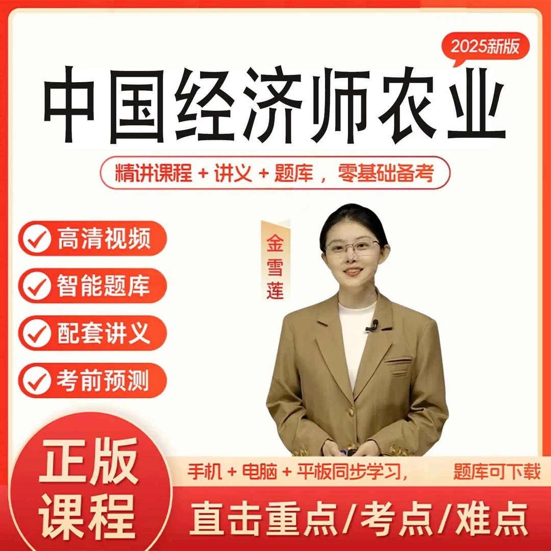 备考2026年中级经济师农业经济金雪莲网课视频题库讲义真题2025