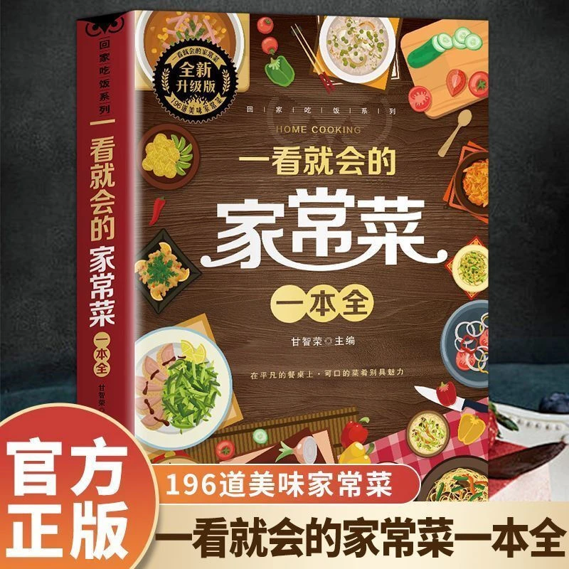 新手学做家常菜 一本全掌握 家庭版简易菜谱做法大全