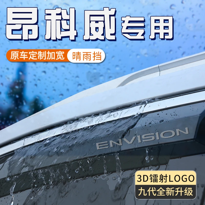 别克昂科威s晴雨挡PLUS专用改装配件汽车窗户挡雨板加大雨眉用品