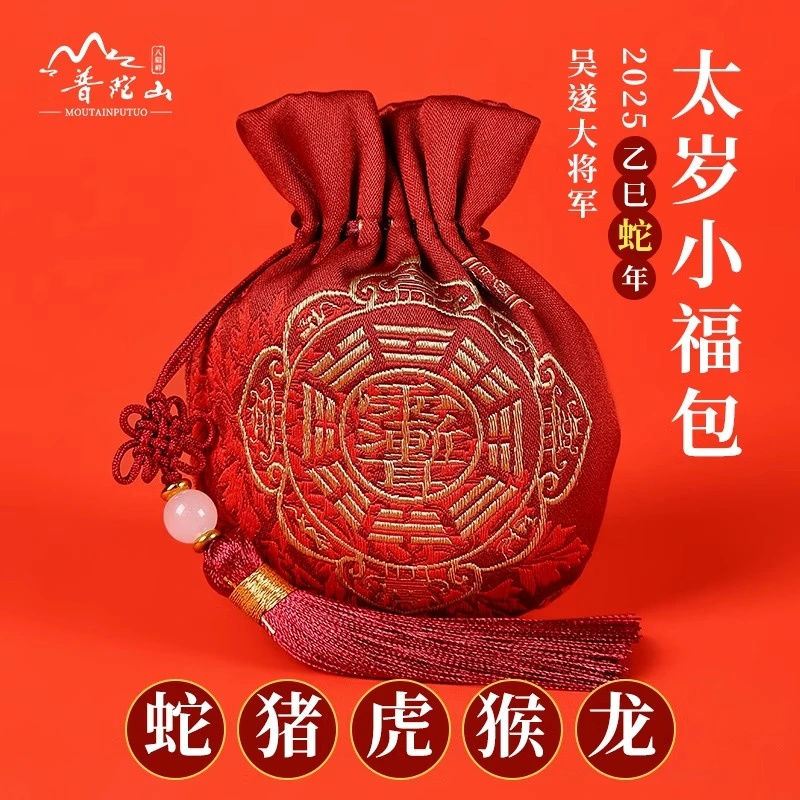 2026年太岁锦囊蛇本命年太岁包属猪虎猴龙福袋袋平安十二生肖安康