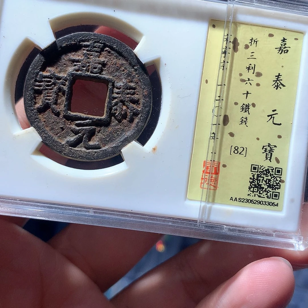 金属QY。嘉泰元宝82分3054