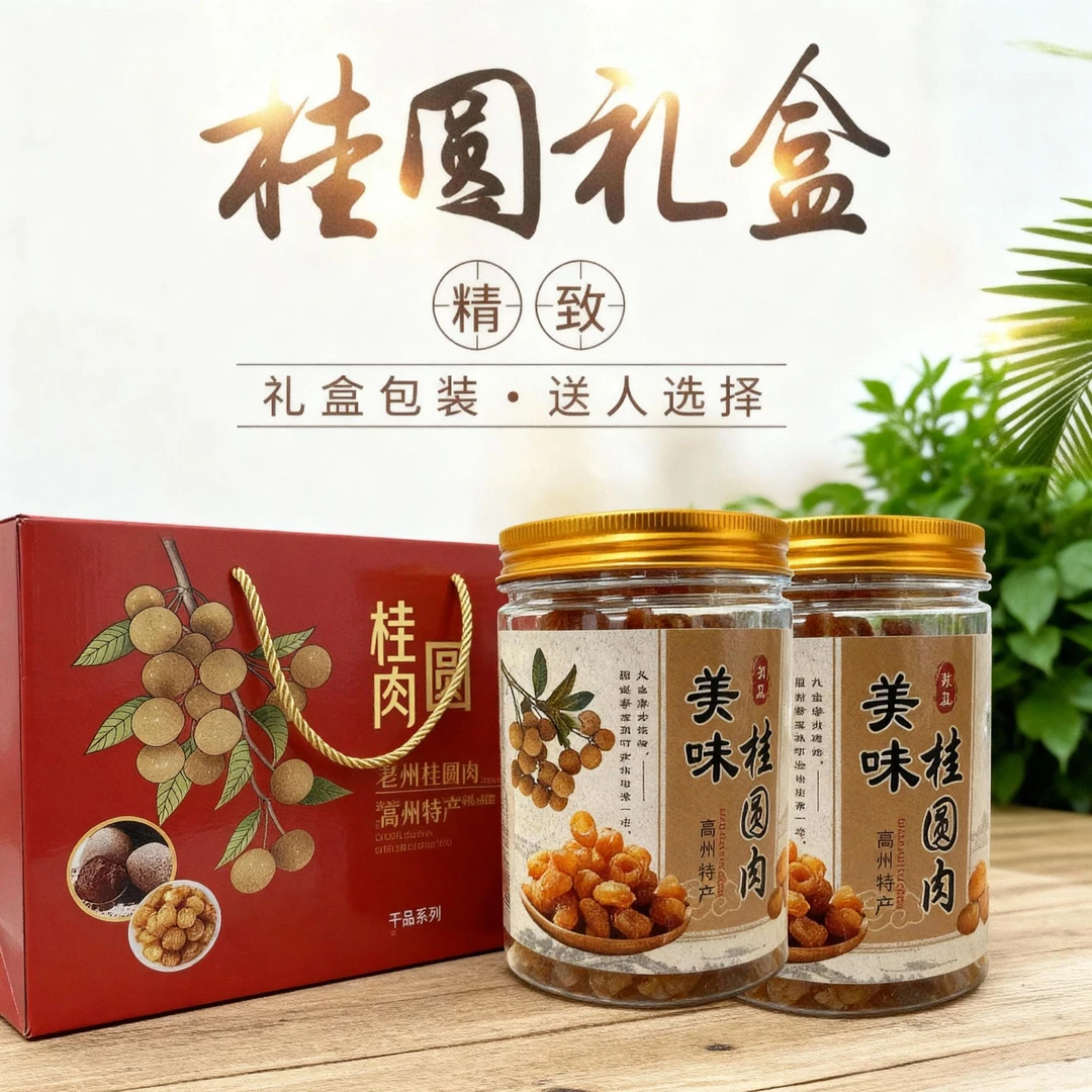 特级无核桂圆肉干货不熏硫正宗新鲜可泡水食用礼盒装