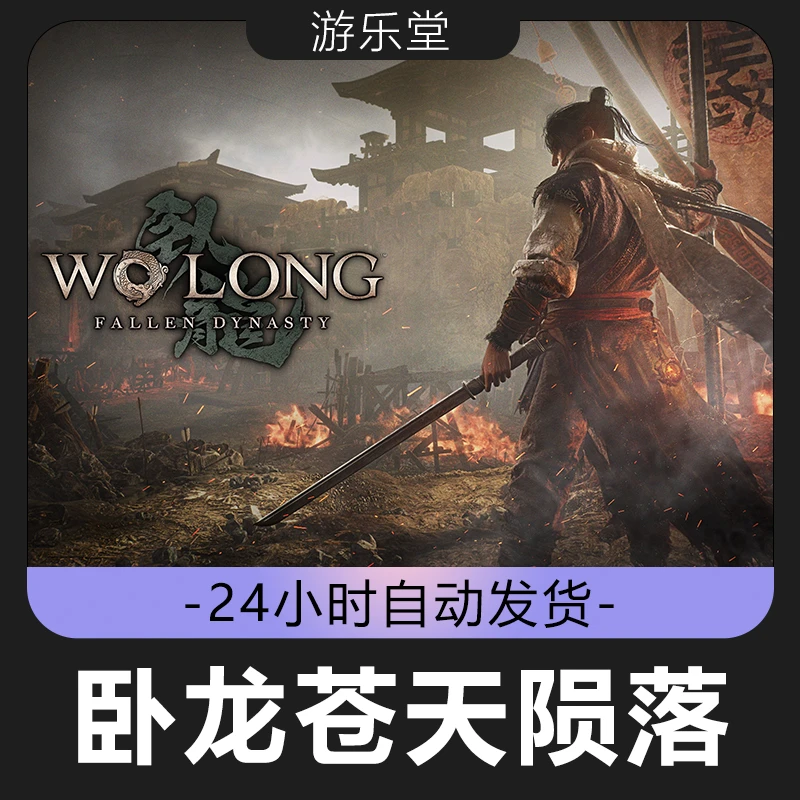 卧龙苍天陨落 全球区 CDKey激活入库