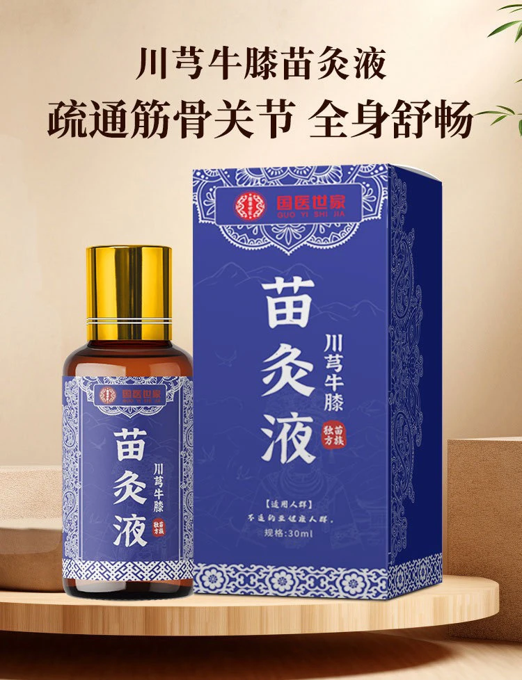 【拍一发三】苗方川芎红花苗灸液关节发热精油草本萃取养护