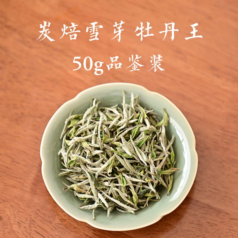 2025福鼎白茶炭焙雪芽牡丹王特级白牡丹散茶50g品鉴装鲜甜毫香显