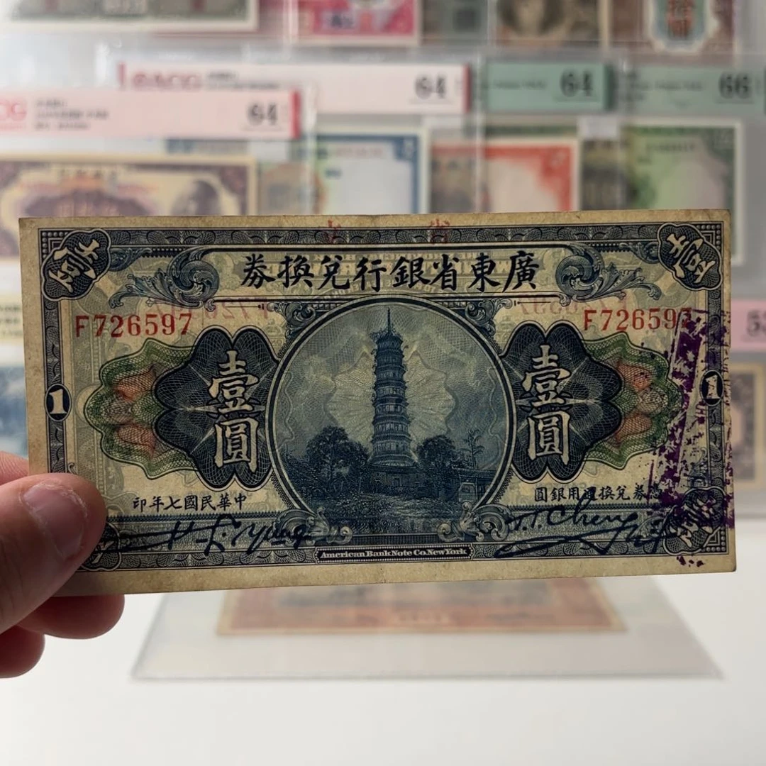 广东省银行兑换券 花塔壹圆726597单字轨