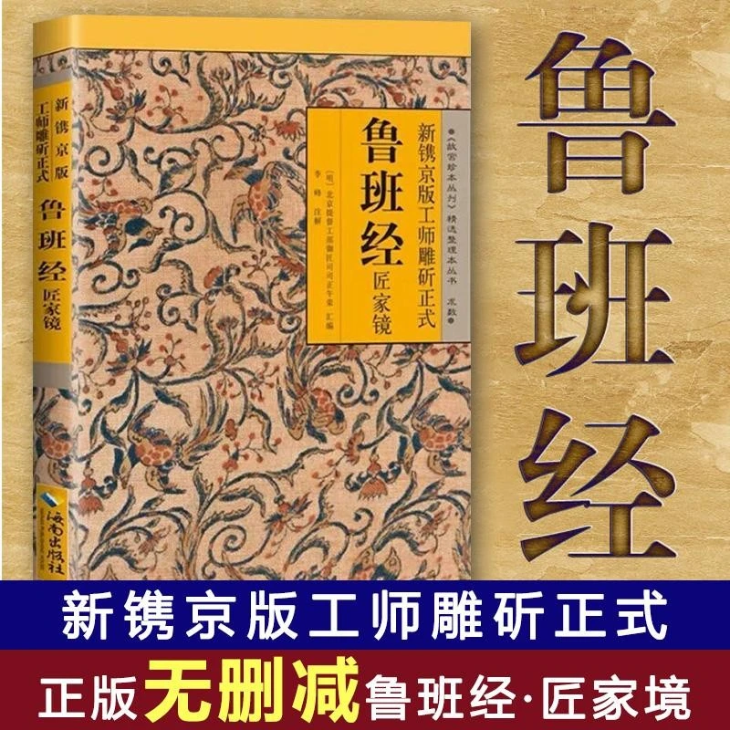 【无删减鲁班经】新镌京版工师雕斫正式鲁班经匠家镜 全书白话文