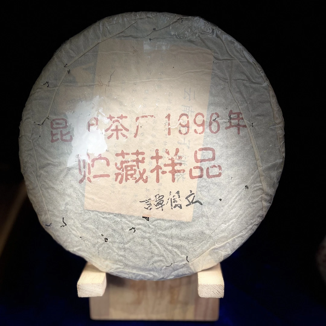 谭自立昆明茶厂96年储存样品357g生茶