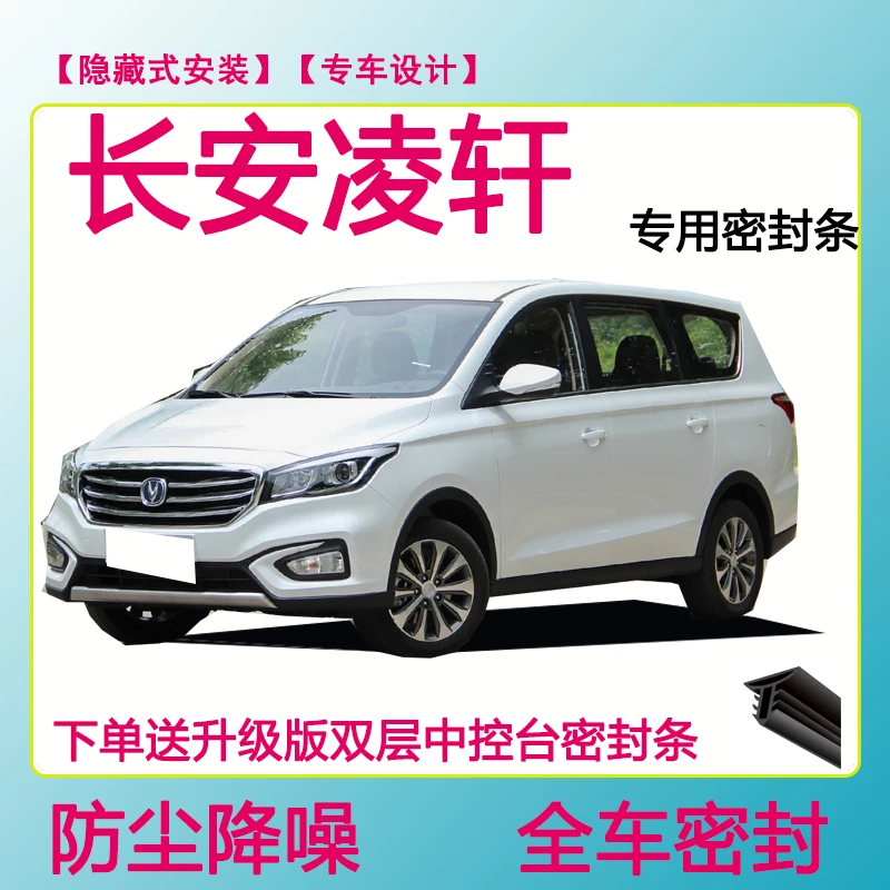 长安凌轩专用密封条隔音条车门防水防风加装条全车防尘隔音降噪条