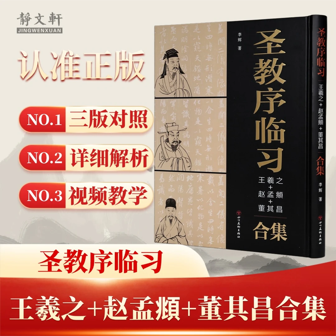 【无双专属】圣教序临习王羲之+赵孟頫+董其昌合集 书法碑帖