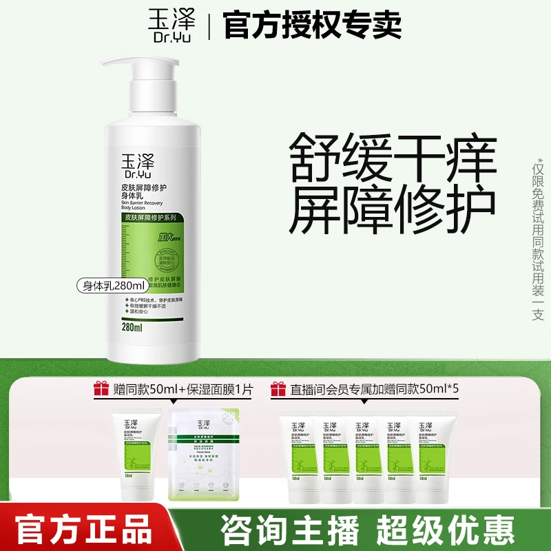 Dr.Yu/玉泽皮肤屏障修护身体乳280ml 补水保湿润敏感肌干痒女官方