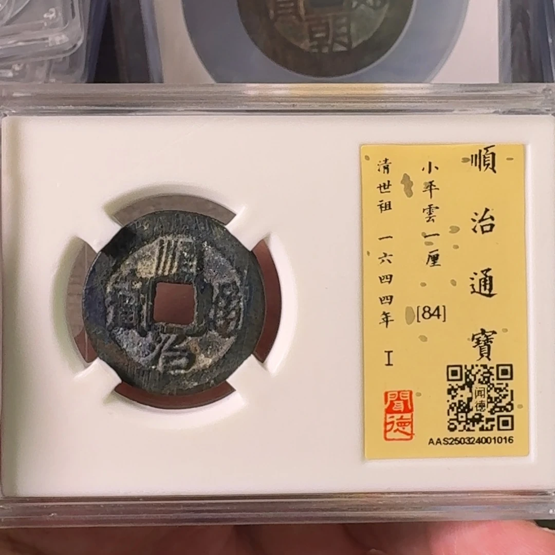 铜A闻博文化顺治通宝