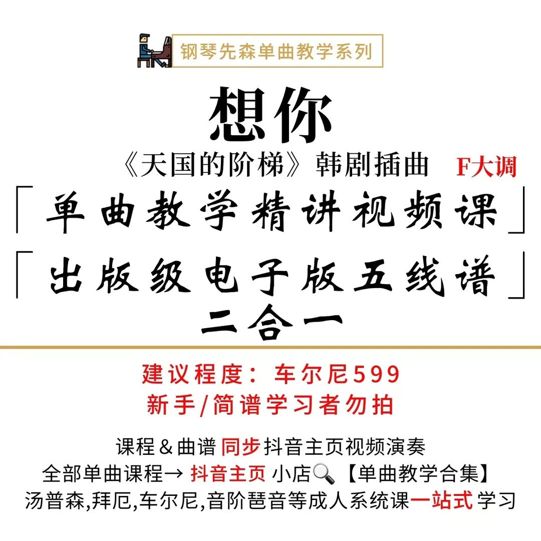 《想你》钢琴单曲教学(天国的阶梯插曲)(新手勿拍/无简谱)
