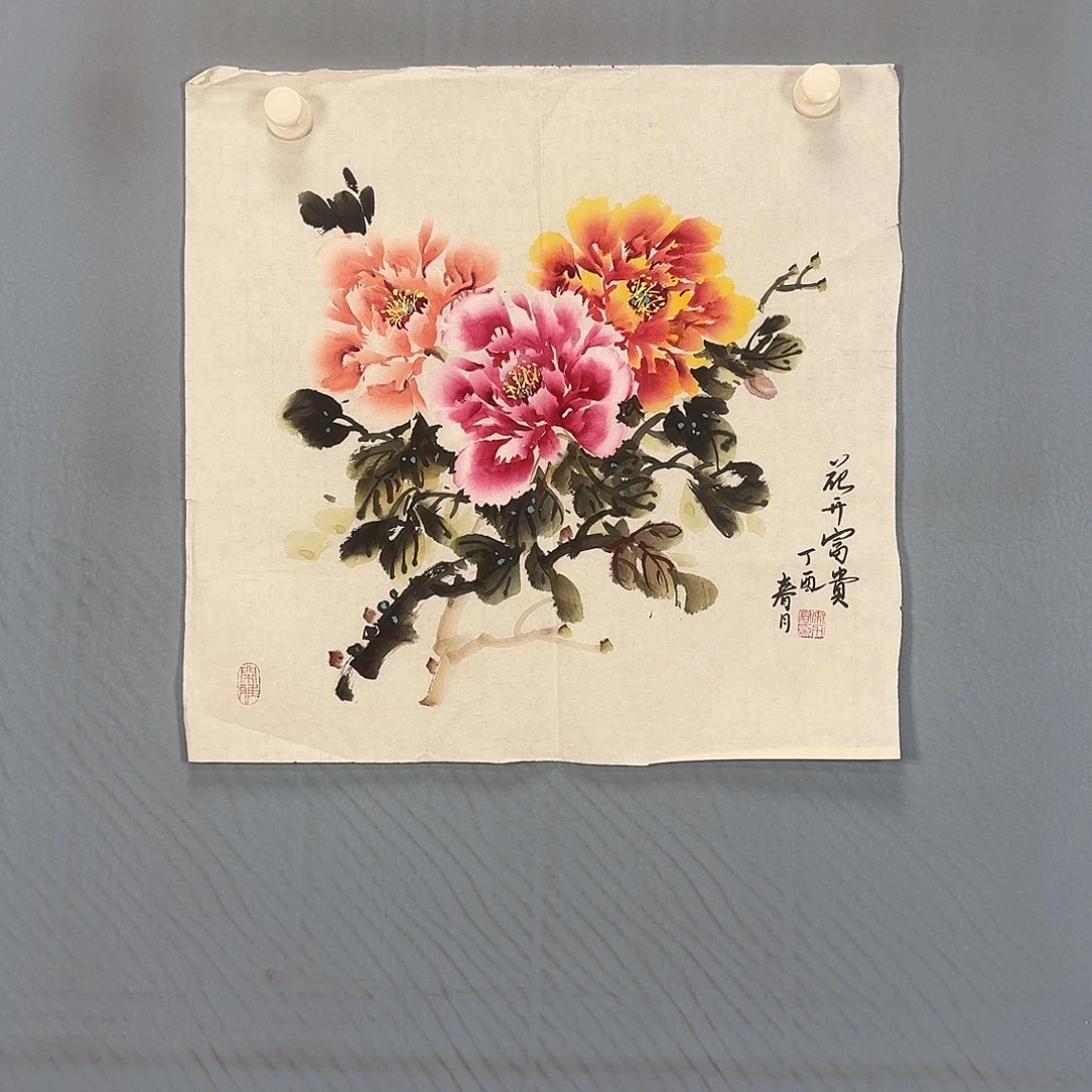 国画917 牡丹一如你