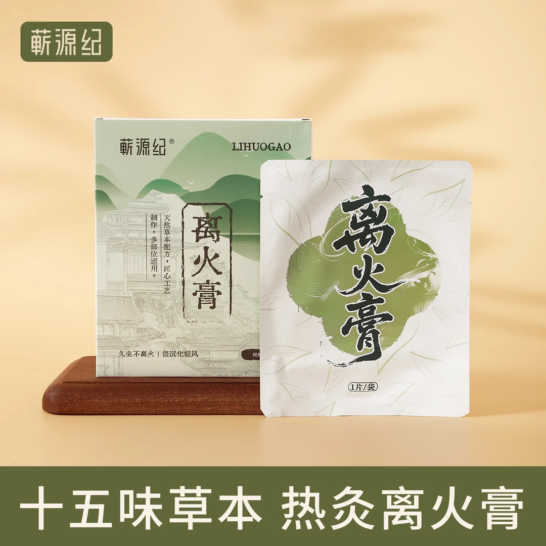 蕲艾草本颈肩腰膝手足外用离火膏草本植萃温和热敷舒缓祛湿蒸汽