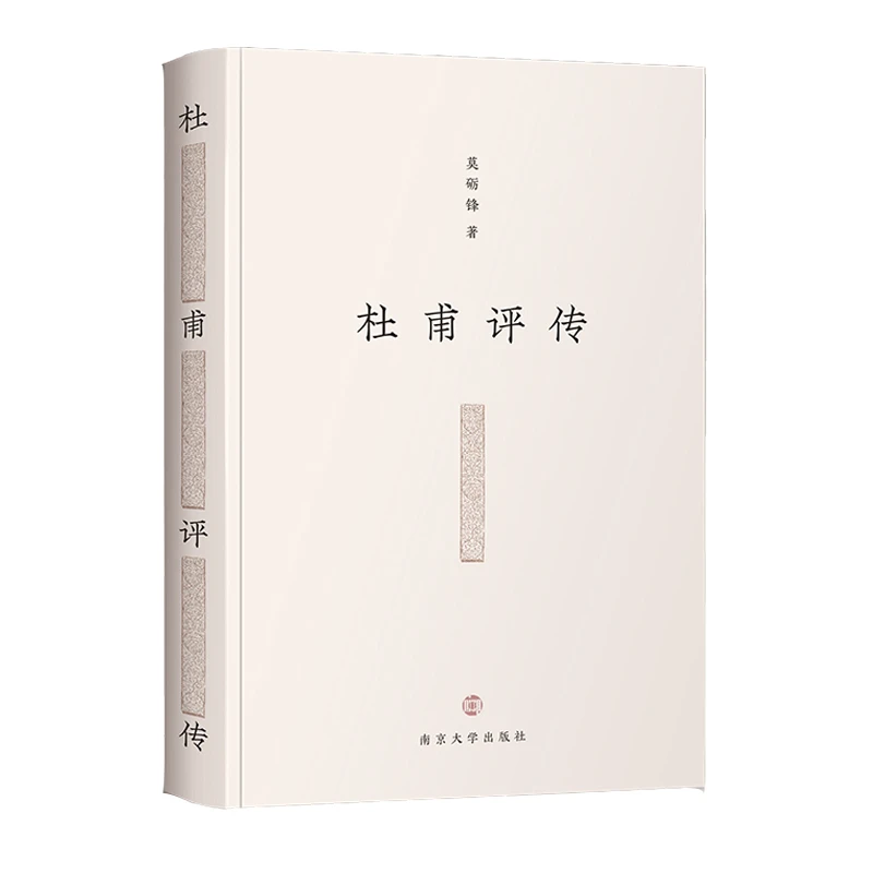 杜甫评传（精装）莫砺锋