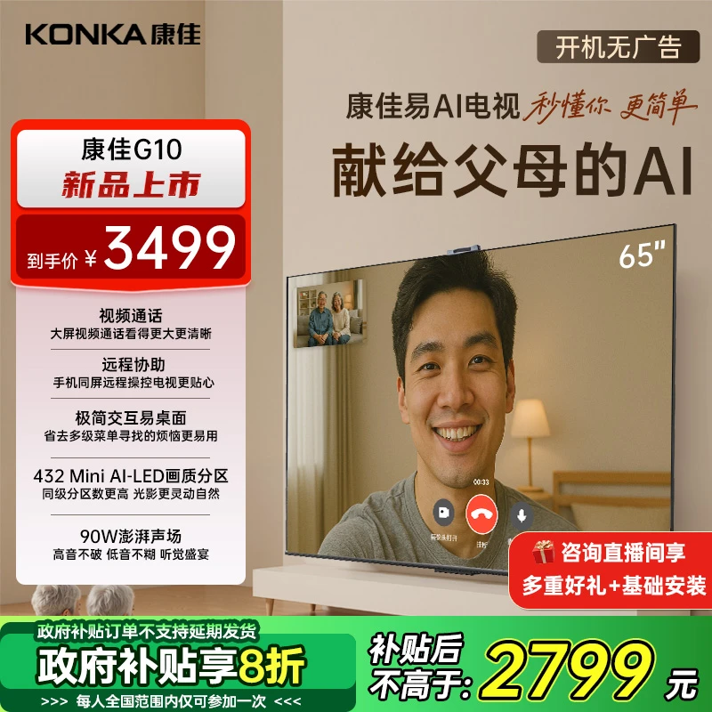 Konka/康佳65英寸G10低反屏432分区Mini LED液晶电视机国家补贴 2
