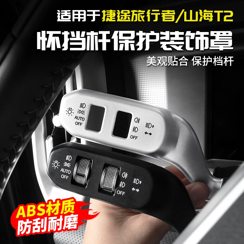 适用捷途旅行者怀挡杆保护罩雨刮档把转向用品配件改装山海T2内饰