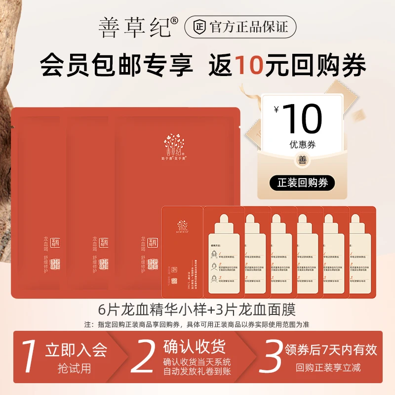 善草纪善草纪龙血多效修护精粹液+龙血面膜保湿修红cp 尝鲜