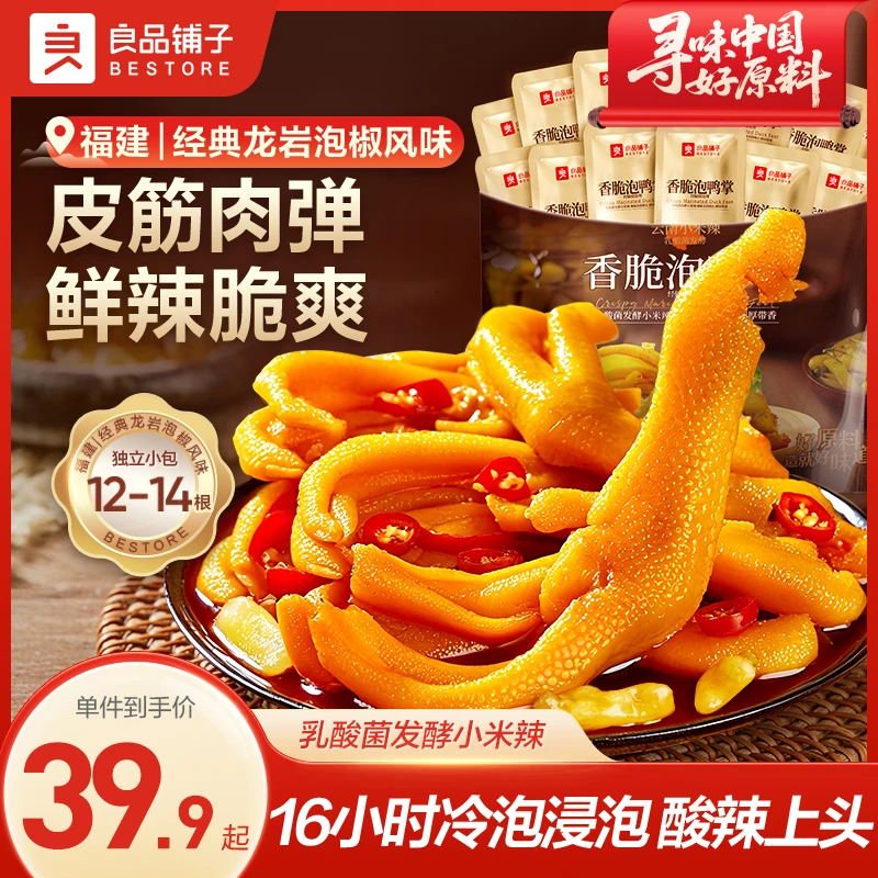 良品铺子香脆泡鸭掌500g（计量称重）开袋即食休闲追剧解馋零食