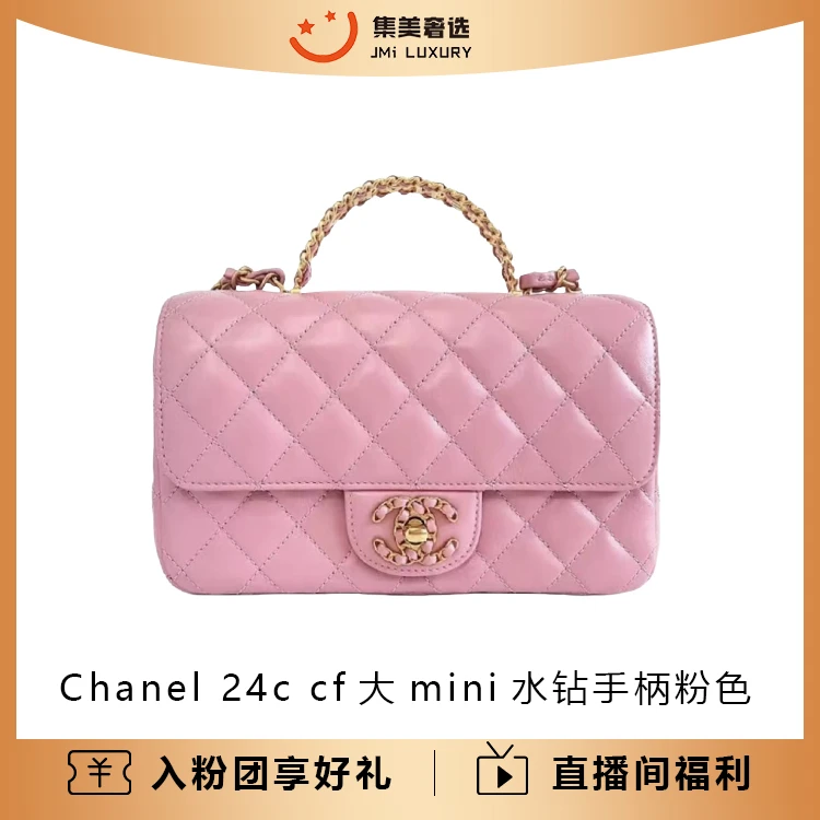 99新 Chanel/香奈儿 24c cf大mini水钻手柄粉色包可送人/JM9635