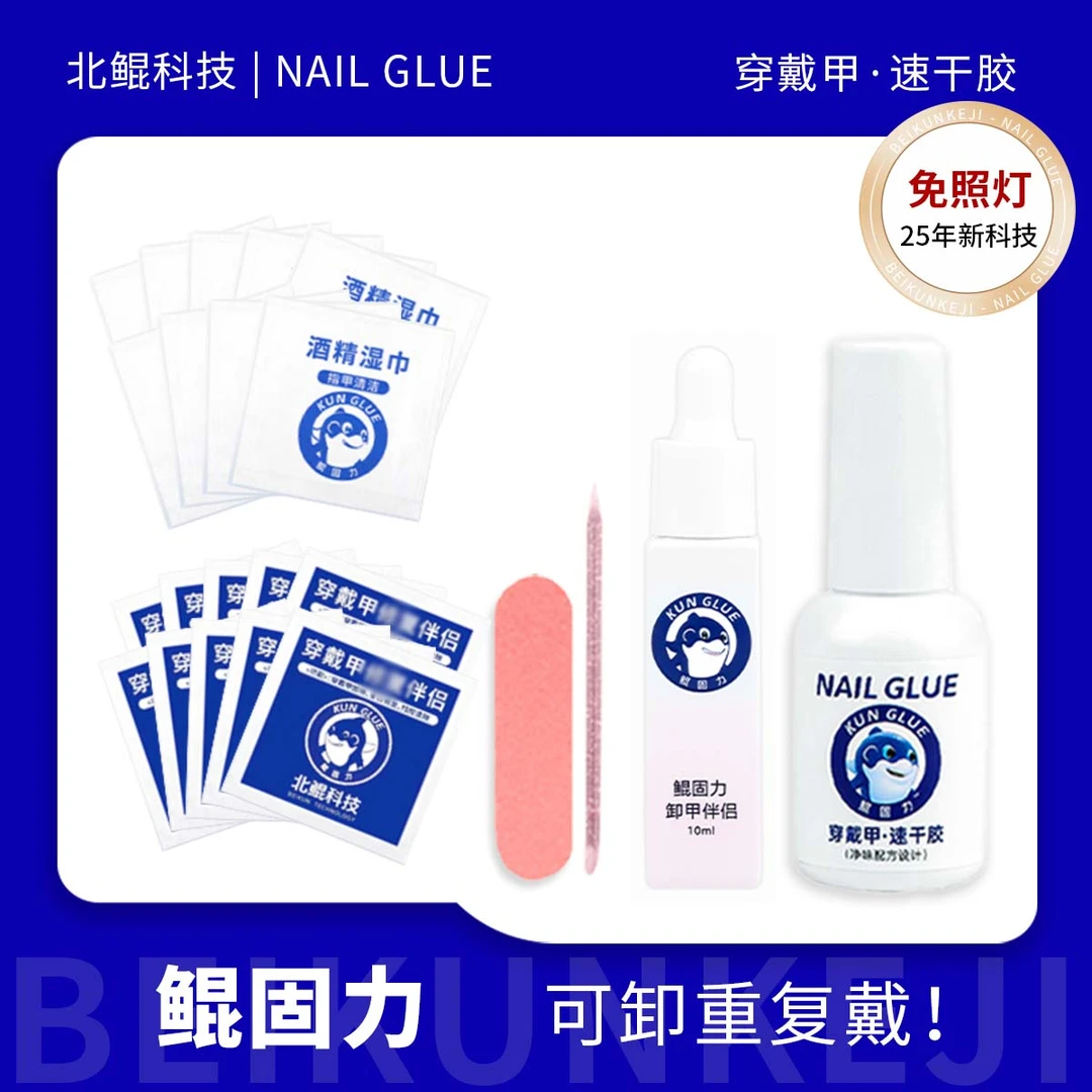 北鲲科技速干胶穿戴甲速干胶免照灯指甲胶牢固持久可卸重复美甲胶