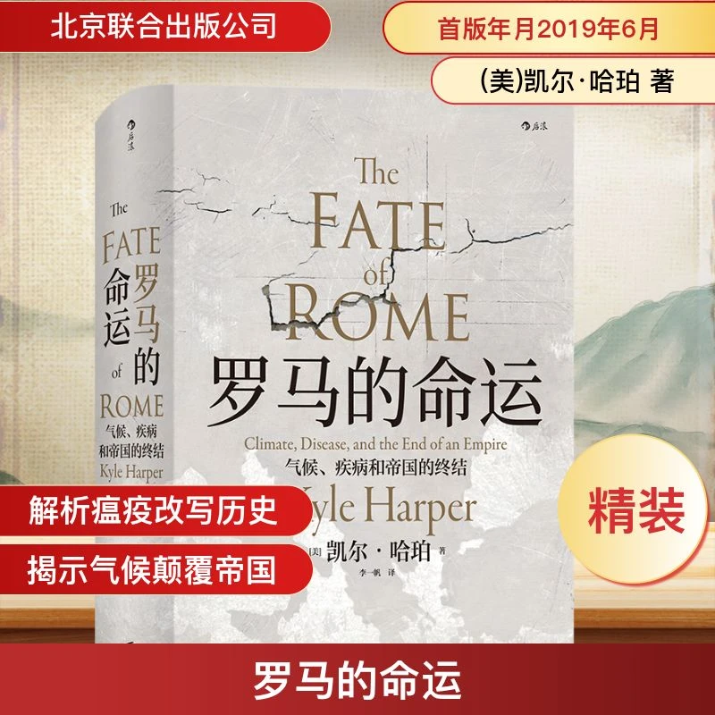 【文轩】罗马的命运 气候、疾病和帝国的终结 外国历史