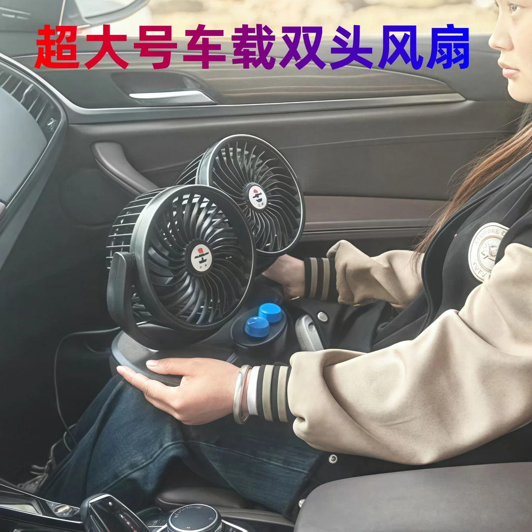 车载风扇24v货车双开关大风力12v双控制冷强风汽车用双头电风扇