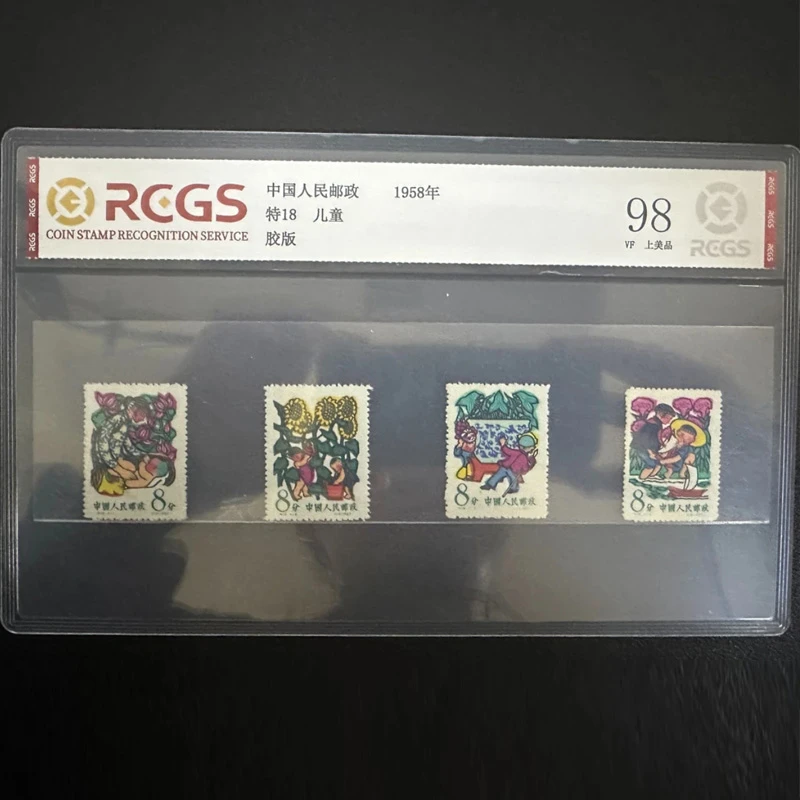 d特18儿童邮票 中钱国信片装98分 1958年六一儿童节纪念 回忆童年