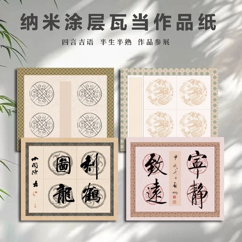 四言吉语纳米涂层瓦当宣纸对联空白手写半生半熟毛笔字书法专用纸