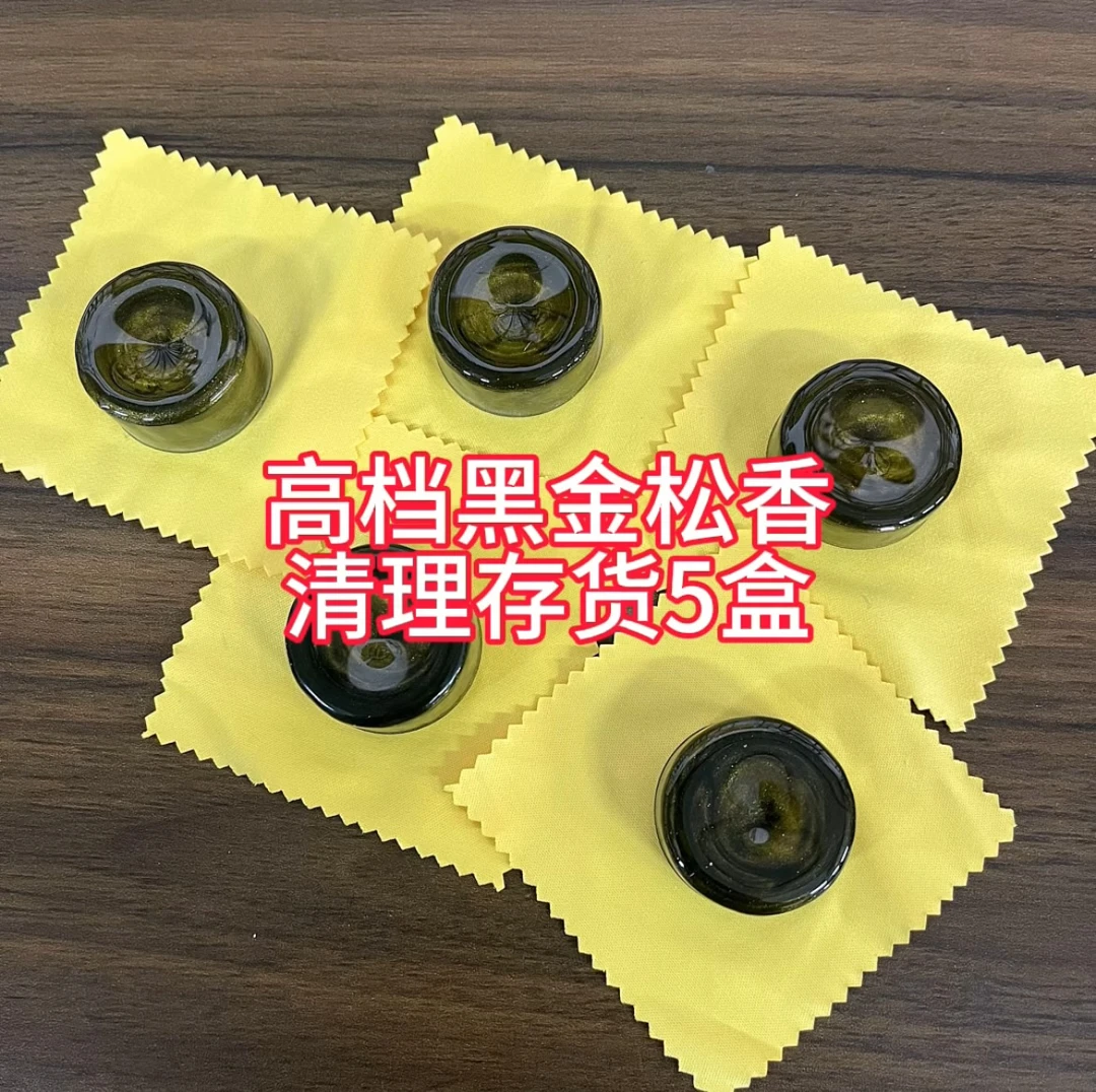 高档黑金松香二胡乐器松香(5盒清理存货)