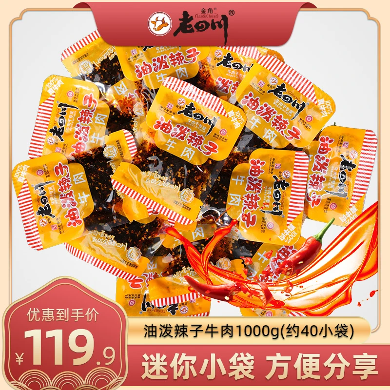 【金角老四川】油泼辣子麻辣牛肉干1000g重庆老字号特产零食散称2斤