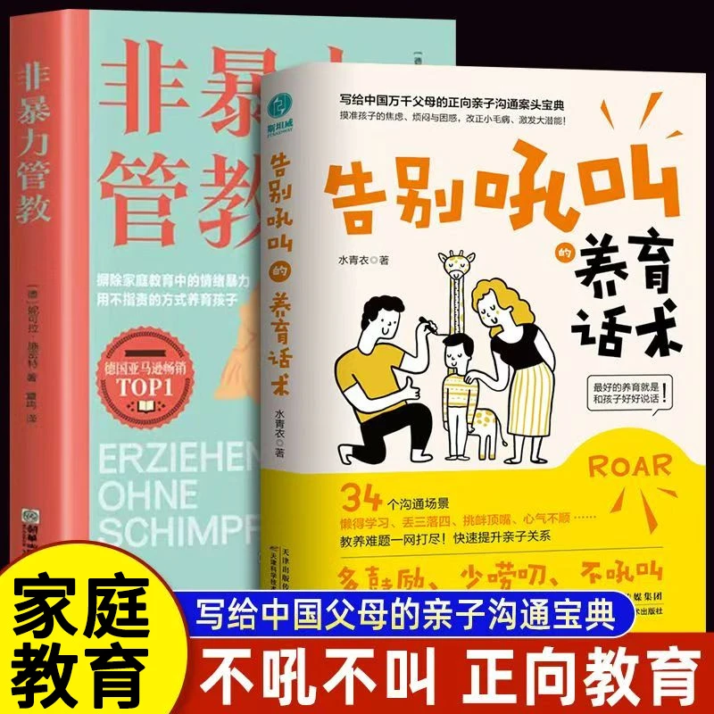 非暴力管教 心平气和做父母  方法和技巧 一本书解决家庭教育难题