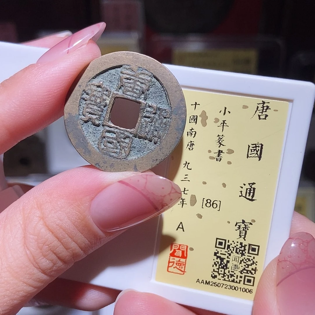 铜永通文化 五代 唐国通宝1006L