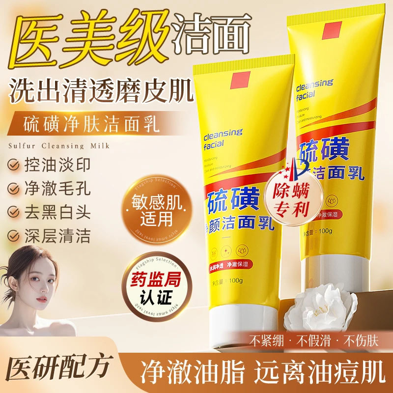 【韦雪专属】洗面奶硫磺止痒除螨黑头控油祛痘去油洁面乳男女士