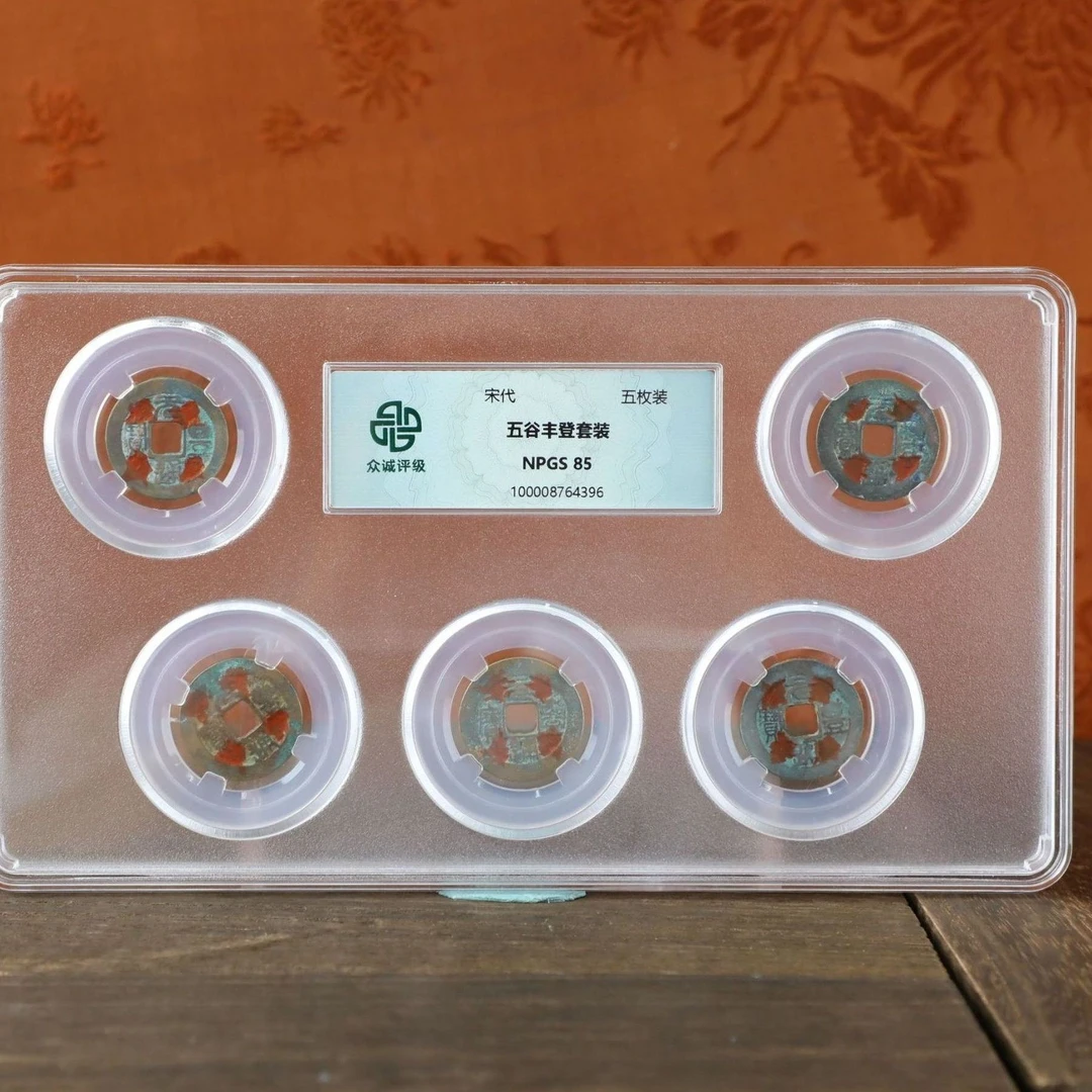 红五谷丰登板钱（内含五枚元丰通宝）随缘众诚评级古币图片仅供参考