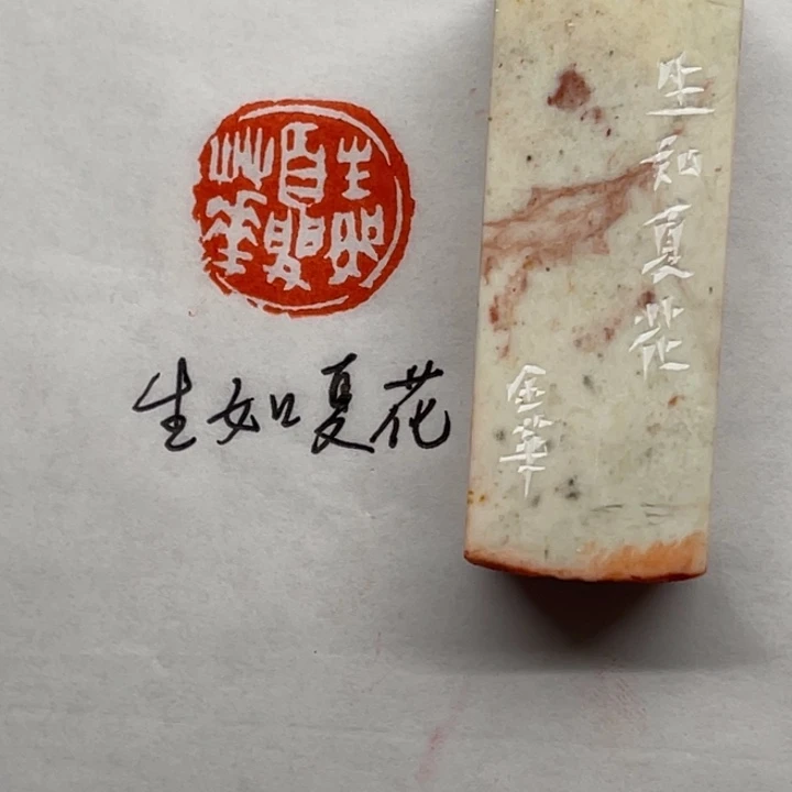 青田石印石生如夏花