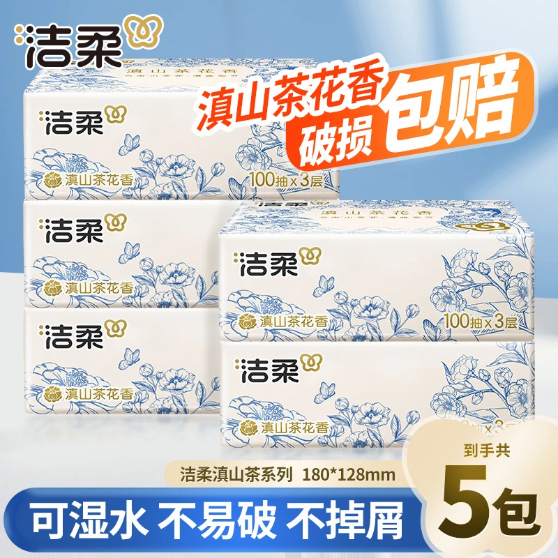 【5包100抽】洁柔滇山茶花香抽纸抽取式家用面餐巾卫生纸巾可湿亲肤