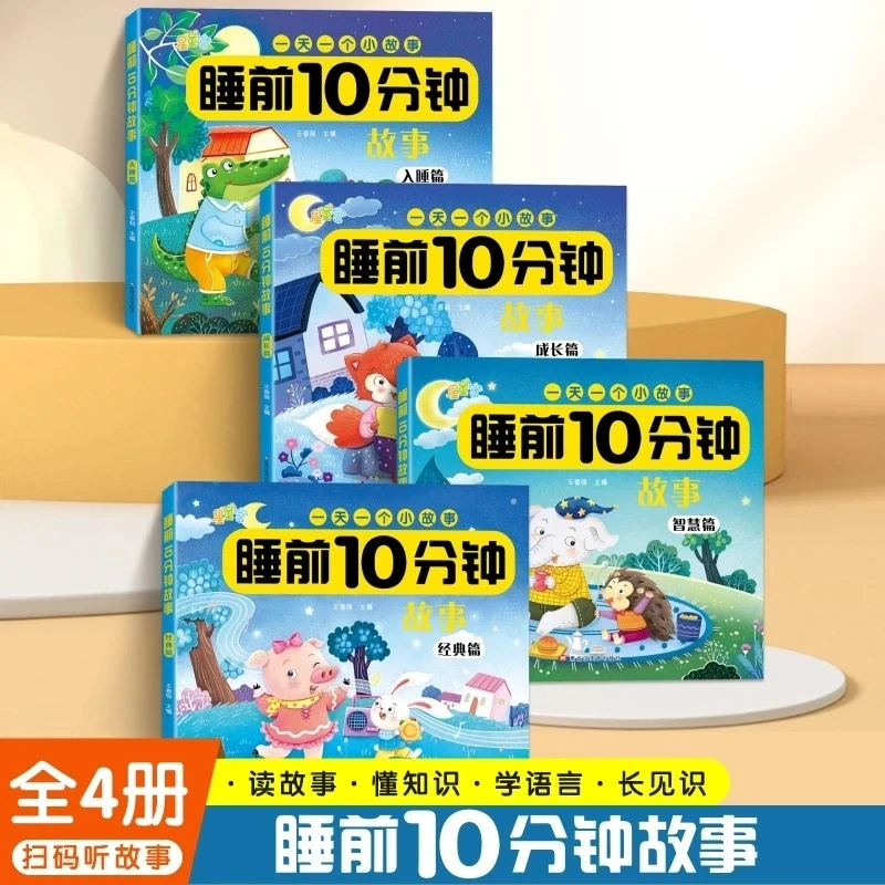 宝宝2-6岁睡前故事10分钟注音故事书幼儿园经典亲子共读童话绘本